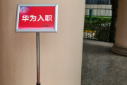 广州市华为入职体检通过，附流程、注意事项
