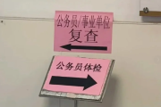 广州市公务员体检全流程